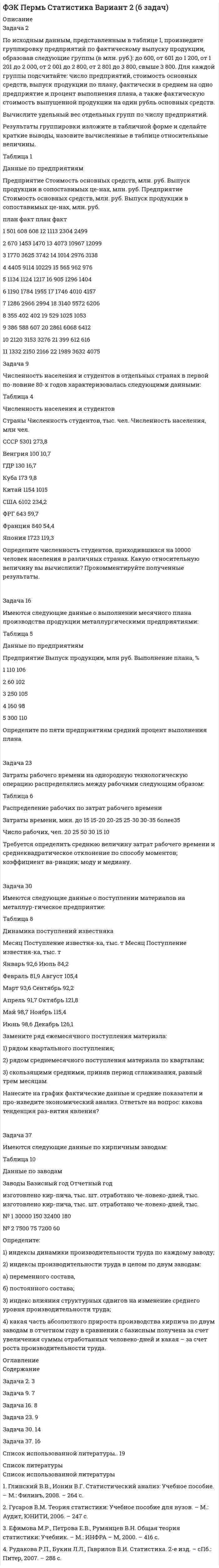 




Описание

Тема 3. Объекты жилищных прав. Жилищный фонд
Задача 3.1 Обращаясь с предложением заключить договор найма жилого помещения, наниматель потребовал от собственника жилого помещения обеспечить доступ к Интернет, необходимый ему по условиям работы, а также установить пластиковые окна в квартире.
Вопросы:
1 Какие требования предъявляются к жилому помещению, предоставляемому в частном жилищном фонде по договору коммерческого найма?
2 Дайте сравнительную характеристику объекта (предмета) договора социального найма от договора, заключенного на коммерческой основе.
3 Что является обязательной составляющей судебного решения при удовлетворении иска, в результате которого гражданин утрачивает право на спорное жилое помещение?
Задача 3.2 Раскройте понятия, аргументируя их значение и последствия:
– «изолированность» жилого помещения и – «пригодность» жилого помещения для проживания;
Тема 7. Договор найма жилого помещения
Задача 7.1 Между Мишиным (собственником жилого помещения) и Никитиным был заключен договор найма жилого помещения сроком на 5 лет.
За три месяца до истечения срока договора Мишин предупредил Никитина о том, что не собирается сдавать ему жилое помещение на новый срок, т.к. в нем будут безвозмездно проживать дети Мишина.
Никитин с решением Мишина не согласился, посчитав, что последний нарушает его право на преимущественное заключение договора найма на новый срок. С этим исковым требованием Никитин обратился в суд.
Вопросы: 1 Какой договор был заключен между Мишиным и Никитиным. 2 Изменилось бы решение задачи, если бы Мишин собирался сдавать жилое помещение по возмездному договору? 3 Каков порядок реализации преимущественного права нанимателя. Последствия нарушения преимущественного права нанимателя наймодателем.
Задача 7.2 Индивидуальный предприниматель Петров снял у Сидорова жилое помещение на пять лет. Договор был заключен в письменной форме. Петров надлежащим образом исполнял свои обязанности по договору. Кроме Петрова в жилом помещении проживали его жена и годовалый ребенок. Жена Петрова нигде не работала. Через два года после заключения договора, Петров погиб в авиакатастрофе. Узнав об этом, Сидоров потребовал от жены Петрова, чтобы она освободила жилое помещение. Сидоров посчитал, что жена Петрова не сможет вносить плату за жилое помещение.
Вопросы:
1 Какой договор был заключен между Петровым и Сидоровым?
2 В каких случаях Сидоров может требовать расторжения договора?
3 В каком порядке должно происходить расторжение рассматриваемого договора, если инициатором расторжения выступает собственник жилого помещения?
Тема 11. Договор найма специализированного жилого помещения
Задача 11.1 Оперативному уполномоченному Рябихину в 1999 году была предоставлена комната размером 17 кв.м. в двухкомнатной коммунальной квартире. Он вселился в жилое помещение на основании ордера и прописал в ней свою сожительницу с двумя малолетними детьми. В мае 2005 года он был уволен из органов внутренних дел по собственному желанию и устроился на работу в детективное агентство.
Управление внутренних дел предъявило иск к Рябихину о выселении с занимаемой площади, т.к. она необходима для предоставления ее молодому специалисту.
Рябихин, возражая против иска, заявил, что он не намерен выселяться, т.к. он заработал данное жилое помещение более чем 15 годами безукоризненной службы и, кроме того, у него на содержании двое малолетних детей и жить ему больше негде.
Вопросы:
1 К какому жилищному фонду по форме собственности и целям использования можно отнести жилое помещение, занимаемое Рябихиным?
2 В каком случае и в каком порядке прекращается право пользования служебным жилым помещением?
3 Особенности применения ст. 103 Жилищного кодекса РФ.
4 Каким образом можно защитить права Рябихина?
Задача 11.2 Сидорова устроилась на работу в Жилищно-эксплуатационную контору помощником директора, где ей на семью из трех человек была предоставлена служебное жилое помещение. Через несколько месяцев прокурор предъявил иск о признании договора найма служебного жилого помещения недействительным и выселении Сидоровой со всеми членами семьи, ссылаясь на то, что должность помощника директора не входила в список лиц, которым предоставляется служебное жилое помещение.
Вопросы:
1 Какими законами, иными нормативно-правовыми актами необходимо руководствоваться в данном споре?
2 Какое решение принять суду?
3 Каковы правовые последствия признания договора найма служебного жилого помещения недействительным?
Тема 15. Ипотечное кредитование
Задача 15.1 Томская областная организация инвалидов-афганцев выдала ООО «Лес» заем на сумму 500 тыс. рублей. В обеспечение возврата суммы займа был заключен договор залога жилого дома, принадлежащего на праве собственности учредителю ООО «Лес» Иванову.
Срок договора истек, но сумма займа возвращена не была. Займодавец обратился в администрацию поселка «Ключи», на территории которого находился жилой дом, с требованием переоформить этот дом на него, поскольку в договоре залога указано, что в случае невозврата суммы долга к обусловленному сроку право собственности на дом переходит к займодавцу.
Глава администрации отказал в переоформлении права собственности и порекомендовал заявителю обратиться в суд или в управление Федеральной службы государственной регистрации, кадастра и картографии по Томской области.
Вопросы:
1 Прав ли глава администрации?
2 Соответствует ли закону условия заключенного договора залога?
3 Может ли залогодателем выступать лицо, не участвующее в основном договоре? Если да, то какие правоотношения возникают в данном случае между должником и залогодателем?
4 В каком порядке происходит обращение на жилое помещение, принадлежащее физическому лицу?
Задача 15.2 Как защищаются права залогодателя при обращении взыскания на жилое помещение, принадлежащее залогодателю на праве собственности? Как происходит расчет с кредиторами?


            
            
            Задача 2. По данным гидрометеорологической службы среднемесячный расход воды в реке при 95 %-ной обеспеченности составляет в расчетном створе Q(м3/с). На участке реки от места выпуска сточных вод до расчетного створа средняя скорость Задача 2 По исходным данным, представленным в таблице 1, произведите группировку предприятий по фактическому выпуску продукции, образовав следующие группы (в млн. руб.): до 600, от 601 до 1 200, от 1 201 до 2 000, от 2 001 до 2 800, от 2 801 до 3 800, свыше 3 800. Для каждой группы подсчитайте: число предприятий, стоимость основных средств, выпуск продукции по плану, фактически в среднем на одно предприятие и процент выполнения плана, а также фактическую стоимость выпущенной продукции на один рубль основных средств.Задача 2 по теме Фиктивные переменные Рассматривается зависимость между доходом (X) и сбережениями (Y) за 20 летЗадача 2 Предположим, что Земля движется вокруг Солнца по круговой орбите. Какие из приведенных утверждений верные?    Выберите один или несколько ответов: a.5) если пренебречь суточным вращением ЗемлЗадача 2 (про предел)Задача 2 Рассчитать ферму методом вырезания узлов.Задача 2. Растяжение сжатие. 2-1. Рассчет статически определимой стерэневой системы Вариант 7Задача 2 Определение реакций связей составной конструкцииЗадача 2. Определение скоростей и укорений точек твердого тела при плоском движенииЗадача 2. Определить абсолютную плотность газовой смеси при следующем объемном составе: А % метана, В % этана и С % пропана при стандартных условиях и относительную плотность смеси по воздуху. Молярные массы: Плотности при 20°С и 1 атм: 6 метан 16,043 0,717 этан 30,07 1,344 пропан 44,097 1,967 воздух 28,96 1,206Задача 2 определить реакции опор в балке Вариант 5Задача 2. опредление скоростей и ускорений точек твердого тела при плоском движении Задача 2 осевое растяжени сжатие. Статически неопределимая задачаЗадача 2. Перед выборами в городе было опрошено n человек. Из них k человек отдали предпочтение нынешнему мэру. На какое количество голосов может рассчитывать мэр на выборах, если всего в городе N избирателей (вычислить с доверительной вероятностью 0,95 и 0,99)? n=900; k=300; N=78000