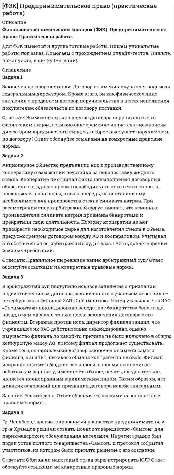 




Описание


Здравствуй, друг! Если нужны ещё контрольные работы или ответы на тесты, пиши в личку. Все контрольные были проверены преподавателями и оценены на положительную оценку в название файла указан процент, НЕ ЗАБУДЬ ОБЯЗАТЕЛЬНО % УДАЛИТЬ ПРИ ЗАГРУЗКЕ ФАЙЛА НА ПОРТАЛ




Оглавление


Задание к теме 3. Учет финансовых активов бюджетных учреждений
 
Задача 1. Заполнить расходные и приходные кассовые ордера, лист кассовой книги по следующим фактам хозяйственной жизни:
По кассовой книге на 1 сентября числился остаток денежных средств в кассе в сумме – 5000,00 руб. По приходному ордеру от 11 сентября № 34 были получены со счета органа Федерального казначейства наличные денежные средства на выплату аванса подотчетному лицу Ерохиной В.А. на командировочные расходы в сумме 6 700,00 руб. командировочные расходы в сумме 6 700,00 руб.
По расходному кассовому ордеру № 54 от 11 сентября выдан из кассы аванс на командировочные расходы Выдриной Р.А. в сумме 8 200,00 руб.
По приходному кассовому ордеру № 35 от 15 сентября был получен в кассу остаток неизрасходованного аванса от подотчетного лица Ерохиной В.А.. по командировочным расходам (за проживание) – 1000,00 руб.
По расходному кассовому ордеру № 55 от 20 сентября сдан в банк остаток аванса по командировочным расходам (проживание) – 1000,00 руб.
Задача 2.
На основании перечисленных ниже хозяйственных операций необходимо сделать записи в учетный регистр по учету кассовых операций и подсчитать обороты по дебету, кредиту счета «Касса» и вывести сальдо на 30 сентября.
Остаток на 1 сентября в кассе составил 3500 руб.
Хозяйственные операции по кассе бюджетного учреждения за сентябрь месяц:
• на основании приходного кассового ордера № 201 поступили денежные средства по чеку с лицевого счета в сумме 57000 руб.;
• на основании расходного кассового ордера № 274 выдана сумма заработной платы 55000 руб.;
• на основании расходного кассового ордера № 275 выдано в подотчет Синицыну П.И. сумма 1200 руб.;
• на основании расходного кассового ордера № 276 выдана материальная помощь Красильниковой И.И. в сумме 1000 руб.;
• на основании приходного кассового ордера № 202 возвращена сумма от подотчетного лица Снигирева В.А. 300 руб.;
• на основании расходного кассового ордера № 277 сданы на лицевой счет суммы на восстановление кассовых расходов 3000 руб.
Задача 3
На основании данных, представленных в табл.1, необходимо сделать бухгалтерскую обработку выписки с лицевого счета по бюджету и сделать записи учетный регистр по лицевому счету.
 
Таблица 1
Исходные данные о движении денежных средств на лицевом счете
Дата Наименование и № документа Содержание операции Сумма, руб.
8 октября Чек № 555800 Получены в кассу наличные денежные средства для выплаты материальной помощи 3000
9 октября Чек № 555801 Получены в кассу наличные денежные средств на выплату заработной платы 68500
9 октября Платежное поручение № 145 Перечислены денежные средства поставщику за водоснабжение 4000
9 октября Платежное поручение № 146 Перечислены денежные средства поставщику за автомобиль 270000
9 октября Платежное поручение № 147 Перечислены денежные средства поставщику за охрану 25000
9 октября Платежное поручение № 148 Перечислены в бюджет НДФЛ, удержанный из заработной платы работников 8500
9 октября Платежное пору-чение № 149 Восстановлены кассовые расходы по оплате труда 34200



            
            
            Задача 1 За какое время капитал величиной 12 тыс. руб., вложенный под 50% годовых увеличится на такую же сумму, что и капитал 18 тыс. руб., вложенный с 4 февраля по 20 апреля под те же проценты (год не високосный).Задача 1 Заключен договор поставки. Договор от имени покупателя подписан генеральным директором. Кроме этого, он как физическое лицо заключил с продавцом договор поручительства в целях исполнения покупателем обязательств по договору поставки.Задача 1 За отчетный месяц в магазин розничной торговли поступило 45 принтеров по цене 2520 руб. за единицу, НДС 18%. Торговая наценка за единицу товара составила 35%, НДС 18%. В течение отчетного месяца было продано 14 принтеров Отразить на счетах бухгалтерского учета поступление и выбытие товаров.Задача 1. Заполнить расходные и приходные кассовые ордера, лист кассовой книги по следующим фактам хозяйственной жизни: По кассовой книге на 1 сентября числился остаток денежных средств в кассе в сумме – 5000,00 руб.По приходному ордеру от 11 сентября № 34 были получены со счета органа Федерального казначейства наличные денежные средства на выплату аванса подотчетному лицу Ерохиной В.А. на командировочные расходы в сумме 6 700,00 руб.Задача 1. Заполнить расходные и приходные кассовые ордера, лист кассовой книги по следующим фактам хозяйственной жизни: По кассовой книге на 1 сентября числился остаток денежных средств в кассе в сумме – 5000,00 руб. По приходному ордеру от 11 сентября № 34 были получены со счета органа Федерального казначейства наличные денежные средства на выплату аванса подотчетному лицу Ерохиной В.А. на командировочные расходы в сумме 6 700,00 руб. командировочные расходы в сумме 6 700,00 руб.Задача 1 Затраты организации на наем одного сотрудника в среднем составляют 43 тыс. руб., примерный срок в течение которого работник не исполняет свои обязанности в связи с увольнением, а так же рабочее место остается вакантным 7 рабочих дней, примерный срок в течении которого вновь принятый работник учится и не выполняет свою работу в полной мере в среднем 10 рабочих дней (условно принято, что в этот период выработка составляет 50% от обычной среднедневной производительности труда).Задача 1 Из генеральной совокупности извлечена выборка объема n=8: 6,1; 6,2; 6,5; 6,8; 7,3; 7,6 8,1; 8,3. Оценить с надежностью 0,95 математическое ожидание m и среднее квадратическое отклонение σ нормально распределенного признака генеральной совокупности с помощью доверительных интервалов.Задача 1 Для ряда динамики из таблицы 1 необходимо: 1) определить тип ряда динамики; 2) произвести анализ уровней ряда динамики цепным и базисным способами (за базисный принять уровень января 2014 г.); 3) найти средние значения уровней ряда динамики и его числовых характеристик.Задача 1 Для ряда динамики из таблицы необходимо: 1)определить тип ряда динамики; 2)произвести анализ уровней ряда динамики цепным и базисным способами (за базисный принять уровень января 2014 г.);Задача 1 Для ряда динамики из таблицы необходимо: 1)определить тип ряда динамики; 2)произвести анализ уровней ряда динамики цепным и базисным способами (за базисный принять уровень января 2014 г.);. 2Задача 1 Доход хозяйствующего субъекта, полученный в период деятельности без постановки на учет в налоговом органе, составил 800 тыс. р. 1) сумму штрафа за данное правонарушение, если деятельность велась в течение:Задача 1 Доход хозяйствующего субъекта, полученный в период деятельности без постановки на учет в налоговом органе, составил 800 тыс. р. Определите:Задача 1 Доход хозяйствующего субъекта, полученный в период деятельности без постановки на учет в налоговом органе, составил 800 тыс. р. Определите: 1)сумму штрафа за данное правонарушение, если деятельность велась в течение:Задача 1 Егоров, будучи пожилым и нетрудоспособным, вложил на три месяца в коммерческий банк «Развитие» 3 января 2011 г. три миллиона рублей на хранение с условием выплаты дохода из расчета 12% годовых. Обязательство было оформлено договором.