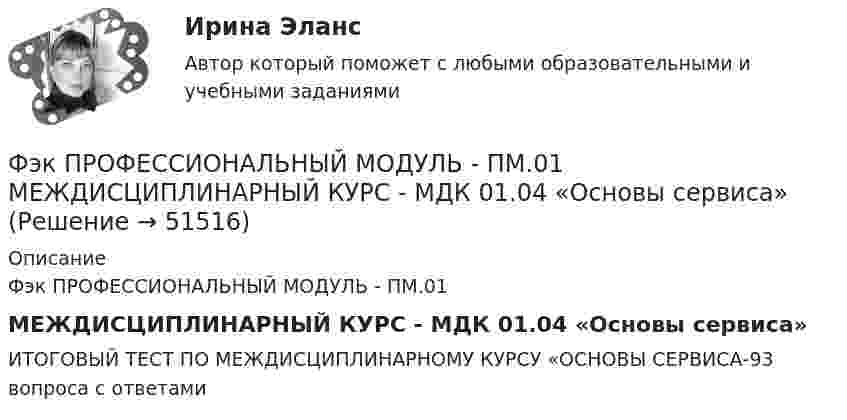     
            Описание
            Фэк ПРОФЕССИОНАЛЬНЫЙ МОДУЛЬ - ПМ.01 МЕЖДИСЦИПЛИНАРНЫЙ КУРС - МДК 01.04 «Основы сервиса»ИТОГОВЫЙ ТЕСТ ПО МЕЖДИСЦИПЛИНАРНОМУ КУРСУ «ОСНОВЫ СЕРВИСА-93 вопроса с ответами  
            
            
            ФЭК Предпринимательское правоФэк ПРОФЕССИОНАЛЬНЫЙ МОДУЛЬ - ПМ.01 МЕЖДИСЦИПЛИНАРНЫЙ КУРС - МДК 01.04 «Основы сервиса»ФЭК.РФ Право и организация социального обеспечения Индивидуальный Проект для 1 курсаФЭК.РФ Право и организация социального обеспечения Информатика ФЭК.РФ Право и организация социального обеспечения Информатика 1 курсФЭК.РФ Право и организация социального обеспечения Практическая работа Административное правоФЭК.РФ Право и организация социального обеспечения Практическая работа Основы Экологического праваФЭК МДК. 02.02 «Государственные, муниципальные архивы и архивы организаций»[ФЭК] Менеджмент (итоговый тест, вопросы, ответы)ФЭК ПРАВОВОЕ ОБЕСПЕЧЕНИЕ ПРОФЕССИОНАЛЬНОЙ ДЕЯТЕЛЬНОСТИФЭК практиеская работа по информатикеФЭК, Практическая работа «Логистика»ФЭК, Практическая работа по дисциплине «Математике»[ФЭК] Практическая работа по дисциплине «Экологические основы природопользования»