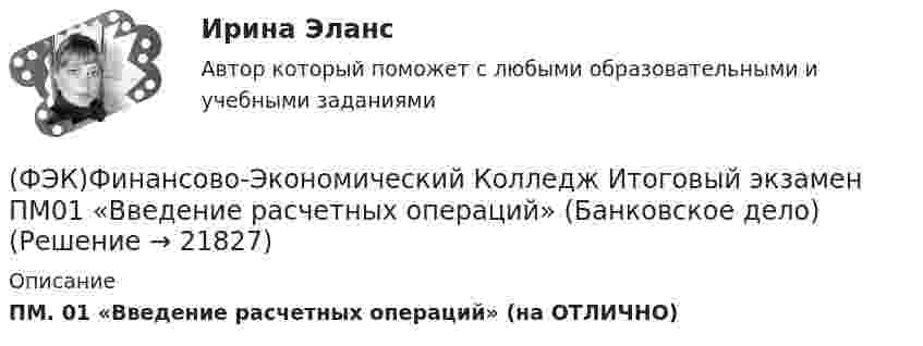      
          Описание
          ПМ. 01 «Введение расчетных операций» (на ОТЛИЧНО)  
            
            
            ФЭК ТЕХНИКА МАШИНОПИСИ(ФЭК)Финансово-Экономический Колледж Итоговый экзамен ПМ01 «Введение расчетных операций» (Банковское дело)(ФЭК)Финансово-Экономический Колледж Итоговый экзамен ПМ01«Приём, размещение и выписка гостей» (Гостиничный сервис)(ФЭК)Финансово-Экономический Колледж Итоговый экзамен ПМ05 «Выполнение работ по одной или нескольким профессиям рабочих, должностям служащих»(Экономика и бухгалтерский учёт)(ФЭК)Финансово-Экономический Колледж Итоговый экзамен ПМ06 «Формирование финансов организаций и осуществление финансовых операций» (Экономика и бухгалтерский учёт)(ФЭК)Финансово-Экономический Колледж Итоговый Экзамен по ПМ01 Логистика(ФЭК)Финансово-Экономический Колледж Итоговый Экзамен по ПМ02 ЛогистикаФЭК.РФ ЭКЗАМЕН КВАЛИФИКАЦИОННЫЙ «Экономика и бухгалтерский учёт» ПМ.02 «Ведение бухгалтерского учета источников формирования активов, выполнение работ по инвентаризации активов и финансовых обязательств организации» ФЭК.РФ ЭКЗАМЕН ПО МОДУЛЮ ПМ.01 «Документирование хозяйственных операций и ведение бухгалтерского учета активов организации» 38.02.01 «Экономика и бухгалтерский учёт»ФЭК.РФ ЭКЗАМЕН ПО МОДУЛЮ ПМ.01 Организация документационного обеспечения управления и функционирования организации (40.02.01 «Документационное обеспечение управления и архивоведение»)ФЭК.РФ Экзамен по модулю ПМ 02  «Организация и проведение экономической и маркетинговой деятельности» КОММЕРЦИЯФЭК.РФ ЭКЗАМЕН ПО МОДУЛЮ ПМ.04 «Документирование трудовых правоотношений» «Документационное обеспечение управления и архивоведение»[ФЭК] Статистика. Итоговый тест ФЭК Тест родная литература
