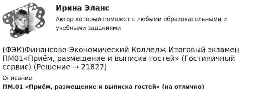      
          Описание
          ПМ.01 «Приём, размещение и выписка гостей» (на отлично)  
            
            
            (ФЭК)Финансово-Экономический Колледж Итоговый экзамен ПМ01 «Введение расчетных операций» (Банковское дело)(ФЭК)Финансово-Экономический Колледж Итоговый экзамен ПМ01«Приём, размещение и выписка гостей» (Гостиничный сервис)(ФЭК)Финансово-Экономический Колледж Итоговый экзамен ПМ05 «Выполнение работ по одной или нескольким профессиям рабочих, должностям служащих»(Экономика и бухгалтерский учёт)(ФЭК)Финансово-Экономический Колледж Итоговый экзамен ПМ06 «Формирование финансов организаций и осуществление финансовых операций» (Экономика и бухгалтерский учёт)(ФЭК)Финансово-Экономический Колледж Итоговый Экзамен по ПМ01 Логистика(ФЭК)Финансово-Экономический Колледж Итоговый Экзамен по ПМ02 Логистика[ФЭК] Экологические основы природопользования. Итоговый тестФЭК.РФ ЭКЗАМЕН ПО МОДУЛЮ ПМ.01 «Документирование хозяйственных операций и ведение бухгалтерского учета активов организации» 38.02.01 «Экономика и бухгалтерский учёт»ФЭК.РФ ЭКЗАМЕН ПО МОДУЛЮ ПМ.01 Организация документационного обеспечения управления и функционирования организации (40.02.01 «Документационное обеспечение управления и архивоведение»)ФЭК.РФ Экзамен по модулю ПМ 02  «Организация и проведение экономической и маркетинговой деятельности» КОММЕРЦИЯФЭК.РФ ЭКЗАМЕН ПО МОДУЛЮ ПМ.04 «Документирование трудовых правоотношений» «Документационное обеспечение управления и архивоведение»[ФЭК] Статистика. Итоговый тест ФЭК Тест родная литератураФЭК Тест Русский язык и культура речи