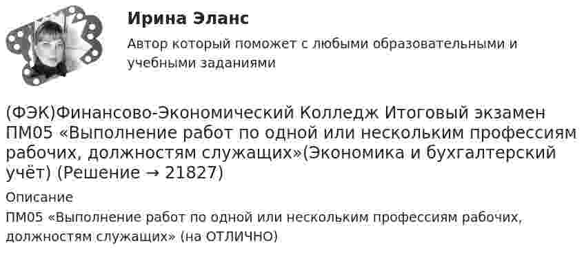      
          Описание
          ПМ05 «Выполнение работ по одной или нескольким профессиям рабочих, должностям служащих» (на ОТЛИЧНО)  
            
            
            (ФЭК)Финансово-Экономический Колледж Итоговый экзамен ПМ01«Приём, размещение и выписка гостей» (Гостиничный сервис)(ФЭК)Финансово-Экономический Колледж Итоговый экзамен ПМ05 «Выполнение работ по одной или нескольким профессиям рабочих, должностям служащих»(Экономика и бухгалтерский учёт)(ФЭК)Финансово-Экономический Колледж Итоговый экзамен ПМ06 «Формирование финансов организаций и осуществление финансовых операций» (Экономика и бухгалтерский учёт)(ФЭК)Финансово-Экономический Колледж Итоговый Экзамен по ПМ01 Логистика(ФЭК)Финансово-Экономический Колледж Итоговый Экзамен по ПМ02 Логистика[ФЭК] Экологические основы природопользования. Итоговый тест[ФЭК] Экономика организации. Итоговый тестФЭК.РФ ЭКЗАМЕН ПО МОДУЛЮ ПМ.01 Организация документационного обеспечения управления и функционирования организации (40.02.01 «Документационное обеспечение управления и архивоведение»)ФЭК.РФ Экзамен по модулю ПМ 02  «Организация и проведение экономической и маркетинговой деятельности» КОММЕРЦИЯФЭК.РФ ЭКЗАМЕН ПО МОДУЛЮ ПМ.04 «Документирование трудовых правоотношений» «Документационное обеспечение управления и архивоведение»[ФЭК] Статистика. Итоговый тест ФЭК Тест родная литератураФЭК Тест Русский язык и культура речиФЭК ТЕХНИКА МАШИНОПИСИ