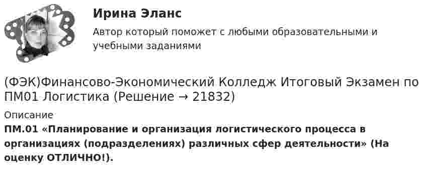      
          Описание
          ПМ.01 «Планирование и организация логистического процесса в организациях (подразделениях) различных сфер деятельности» (На оценку ОТЛИЧНО!).  
            
            
            (ФЭК)Финансово-Экономический Колледж Итоговый экзамен ПМ06 «Формирование финансов организаций и осуществление финансовых операций» (Экономика и бухгалтерский учёт)(ФЭК)Финансово-Экономический Колледж Итоговый Экзамен по ПМ01 Логистика(ФЭК)Финансово-Экономический Колледж Итоговый Экзамен по ПМ02 Логистика[ФЭК] Экологические основы природопользования. Итоговый тест[ФЭК] Экономика организации. Итоговый тестХабаровский государственный университет экономики и права. Контрольная работа по дисциплине: «Рынок труда». Вариант 6... Ханжонков является пионером русского кинопредпринимательстваФЭК.РФ ЭКЗАМЕН ПО МОДУЛЮ ПМ.04 «Документирование трудовых правоотношений» «Документационное обеспечение управления и архивоведение»[ФЭК] Статистика. Итоговый тест ФЭК Тест родная литератураФЭК Тест Русский язык и культура речиФЭК ТЕХНИКА МАШИНОПИСИ(ФЭК)Финансово-Экономический Колледж Итоговый экзамен ПМ01 «Введение расчетных операций» (Банковское дело)(ФЭК)Финансово-Экономический Колледж Итоговый экзамен ПМ01«Приём, размещение и выписка гостей» (Гостиничный сервис)