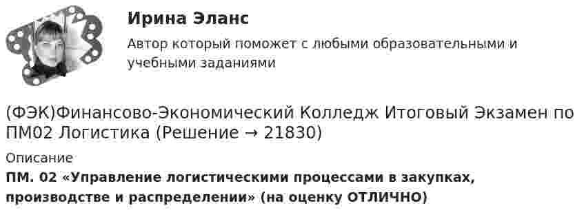      
          Описание
          ПМ. 02 «Управление логистическими процессами в закупках, производстве и распределении» (на оценку ОТЛИЧНО)  
            
            
            (ФЭК)Финансово-Экономический Колледж Итоговый Экзамен по ПМ01 Логистика(ФЭК)Финансово-Экономический Колледж Итоговый Экзамен по ПМ02 Логистика[ФЭК] Экологические основы природопользования. Итоговый тест[ФЭК] Экономика организации. Итоговый тестХабаровский государственный университет экономики и права. Контрольная работа по дисциплине: «Рынок труда». Вариант 6... Ханжонков является пионером русского кинопредпринимательствахаотические отображения[ФЭК] Статистика. Итоговый тест ФЭК Тест родная литератураФЭК Тест Русский язык и культура речиФЭК ТЕХНИКА МАШИНОПИСИ(ФЭК)Финансово-Экономический Колледж Итоговый экзамен ПМ01 «Введение расчетных операций» (Банковское дело)(ФЭК)Финансово-Экономический Колледж Итоговый экзамен ПМ01«Приём, размещение и выписка гостей» (Гостиничный сервис)(ФЭК)Финансово-Экономический Колледж Итоговый экзамен ПМ05 «Выполнение работ по одной или нескольким профессиям рабочих, должностям служащих»(Экономика и бухгалтерский учёт)