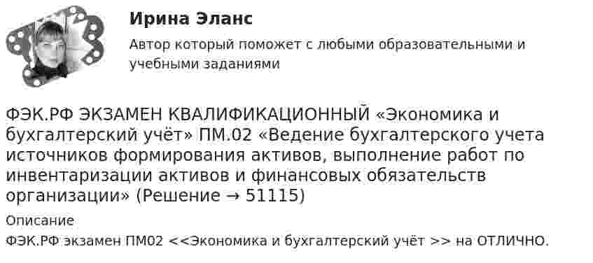      
            Описание
            ФЭК.РФ экзамен ПМ02 <<Экономика и бухгалтерский учёт >> на ОТЛИЧНО.  
            
            
            ФЭК.РФ Право и организация социального обеспечения Практическая работа Трудовое ПравоФЭК.РФ ЭКЗАМЕН КВАЛИФИКАЦИОННЫЙ «Экономика и бухгалтерский учёт» ПМ.02 «Ведение бухгалтерского учета источников формирования активов, выполнение работ по инвентаризации активов и финансовых обязательств организации» ФЭК.РФ ЭКЗАМЕН ПО МОДУЛЮ ПМ.01 «Документирование хозяйственных операций и ведение бухгалтерского учета активов организации» 38.02.01 «Экономика и бухгалтерский учёт»ФЭК.РФ ЭКЗАМЕН ПО МОДУЛЮ ПМ.01 Организация документационного обеспечения управления и функционирования организации (40.02.01 «Документационное обеспечение управления и архивоведение»)ФЭК.РФ Экзамен по модулю ПМ 02  «Организация и проведение экономической и маркетинговой деятельности» КОММЕРЦИЯФЭК.РФ ЭКЗАМЕН ПО МОДУЛЮ ПМ.04 «Документирование трудовых правоотношений» «Документационное обеспечение управления и архивоведение»[ФЭК] Статистика. Итоговый тест ФЭК.РФ Право и организация социального обеспечения Индивидуальный Проект для 1 курсаФЭК.РФ Право и организация социального обеспечения Информатика ФЭК.РФ Право и организация социального обеспечения Информатика 1 курсФЭК.РФ Право и организация социального обеспечения Практическая работа Административное правоФЭК.РФ Право и организация социального обеспечения Практическая работа Основы Экологического праваФЭК.РФ Право и организация социального обеспечения Практическая работа по Предпринимательское правоФЭК.РФ Право и организация социального обеспечения Практическая работа по Семейному праву