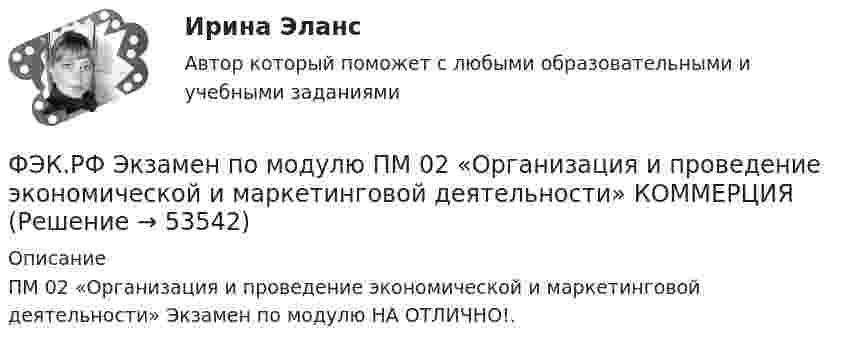      
            Описание
            ПМ 02 «Организация и проведение экономической и маркетинговой деятельности» Экзамен по модулю НА ОТЛИЧНО!.  
            
            
            ФЭК.РФ ЭКЗАМЕН ПО МОДУЛЮ ПМ.01 Организация документационного обеспечения управления и функционирования организации (40.02.01 «Документационное обеспечение управления и архивоведение»)ФЭК.РФ Экзамен по модулю ПМ 02  «Организация и проведение экономической и маркетинговой деятельности» КОММЕРЦИЯФЭК.РФ ЭКЗАМЕН ПО МОДУЛЮ ПМ.04 «Документирование трудовых правоотношений» «Документационное обеспечение управления и архивоведение»[ФЭК] Статистика. Итоговый тест ФЭК Тест родная литератураФЭК Тест Русский язык и культура речиФЭК ТЕХНИКА МАШИНОПИСИФЭК.РФ Право и организация социального обеспечения Практическая работа Административное правоФЭК.РФ Право и организация социального обеспечения Практическая работа Основы Экологического праваФЭК.РФ Право и организация социального обеспечения Практическая работа по Предпринимательское правоФЭК.РФ Право и организация социального обеспечения Практическая работа по Семейному правуФЭК.РФ Право и организация социального обеспечения Практическая работа СтатистикаФЭК.РФ Право и организация социального обеспечения Практическая работа Трудовое ПравоФЭК.РФ ЭКЗАМЕН КВАЛИФИКАЦИОННЫЙ «Экономика и бухгалтерский учёт» ПМ.02 «Ведение бухгалтерского учета источников формирования активов, выполнение работ по инвентаризации активов и финансовых обязательств организации» 