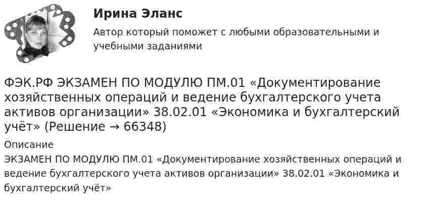      
            Описание
            ЭКЗАМЕН ПО МОДУЛЮ ПМ.01 «Документирование хозяйственных операций и ведение бухгалтерского учета активов организации» 38.02.01 «Экономика и бухгалтерский учёт»   
            
            
            ФЭК.РФ ЭКЗАМЕН КВАЛИФИКАЦИОННЫЙ «Экономика и бухгалтерский учёт» ПМ.02 «Ведение бухгалтерского учета источников формирования активов, выполнение работ по инвентаризации активов и финансовых обязательств организации» ФЭК.РФ ЭКЗАМЕН ПО МОДУЛЮ ПМ.01 «Документирование хозяйственных операций и ведение бухгалтерского учета активов организации» 38.02.01 «Экономика и бухгалтерский учёт»ФЭК.РФ ЭКЗАМЕН ПО МОДУЛЮ ПМ.01 Организация документационного обеспечения управления и функционирования организации (40.02.01 «Документационное обеспечение управления и архивоведение»)ФЭК.РФ Экзамен по модулю ПМ 02  «Организация и проведение экономической и маркетинговой деятельности» КОММЕРЦИЯФЭК.РФ ЭКЗАМЕН ПО МОДУЛЮ ПМ.04 «Документирование трудовых правоотношений» «Документационное обеспечение управления и архивоведение»[ФЭК] Статистика. Итоговый тест ФЭК Тест родная литератураФЭК.РФ Право и организация социального обеспечения Информатика ФЭК.РФ Право и организация социального обеспечения Информатика 1 курсФЭК.РФ Право и организация социального обеспечения Практическая работа Административное правоФЭК.РФ Право и организация социального обеспечения Практическая работа Основы Экологического праваФЭК.РФ Право и организация социального обеспечения Практическая работа по Предпринимательское правоФЭК.РФ Право и организация социального обеспечения Практическая работа по Семейному правуФЭК.РФ Право и организация социального обеспечения Практическая работа Статистика