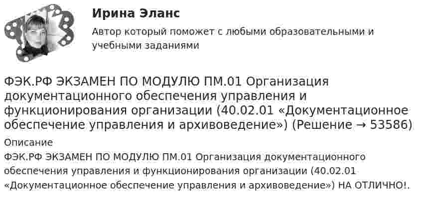      
            Описание
            ФЭК.РФ ЭКЗАМЕН ПО МОДУЛЮ ПМ.01 Организация документационного обеспечения управления и функционирования организации (40.02.01 «Документационное обеспечение управления и архивоведение») НА ОТЛИЧНО!.  
            
            
            ФЭК.РФ ЭКЗАМЕН ПО МОДУЛЮ ПМ.01 «Документирование хозяйственных операций и ведение бухгалтерского учета активов организации» 38.02.01 «Экономика и бухгалтерский учёт»ФЭК.РФ ЭКЗАМЕН ПО МОДУЛЮ ПМ.01 Организация документационного обеспечения управления и функционирования организации (40.02.01 «Документационное обеспечение управления и архивоведение»)ФЭК.РФ Экзамен по модулю ПМ 02  «Организация и проведение экономической и маркетинговой деятельности» КОММЕРЦИЯФЭК.РФ ЭКЗАМЕН ПО МОДУЛЮ ПМ.04 «Документирование трудовых правоотношений» «Документационное обеспечение управления и архивоведение»[ФЭК] Статистика. Итоговый тест ФЭК Тест родная литератураФЭК Тест Русский язык и культура речиФЭК.РФ Право и организация социального обеспечения Информатика 1 курсФЭК.РФ Право и организация социального обеспечения Практическая работа Административное правоФЭК.РФ Право и организация социального обеспечения Практическая работа Основы Экологического праваФЭК.РФ Право и организация социального обеспечения Практическая работа по Предпринимательское правоФЭК.РФ Право и организация социального обеспечения Практическая работа по Семейному правуФЭК.РФ Право и организация социального обеспечения Практическая работа СтатистикаФЭК.РФ Право и организация социального обеспечения Практическая работа Трудовое Право