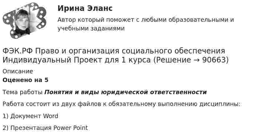      
            Описание
            Оценено на 5Тема работы Понятия и виды юридической ответственностиРабота состоит из двух файлов к обязательному выполнению дисциплины:1) Документ Word2) Презентация Power Point   
            
            
            Фэк ПРОФЕССИОНАЛЬНЫЙ МОДУЛЬ - ПМ.01 МЕЖДИСЦИПЛИНАРНЫЙ КУРС - МДК 01.04 «Основы сервиса»ФЭК.РФ Право и организация социального обеспечения Индивидуальный Проект для 1 курсаФЭК.РФ Право и организация социального обеспечения Информатика ФЭК.РФ Право и организация социального обеспечения Информатика 1 курсФЭК.РФ Право и организация социального обеспечения Практическая работа Административное правоФЭК.РФ Право и организация социального обеспечения Практическая работа Основы Экологического праваФЭК.РФ Право и организация социального обеспечения Практическая работа по Предпринимательское право[ФЭК] Менеджмент (итоговый тест, вопросы, ответы)ФЭК ПРАВОВОЕ ОБЕСПЕЧЕНИЕ ПРОФЕССИОНАЛЬНОЙ ДЕЯТЕЛЬНОСТИФЭК практиеская работа по информатикеФЭК, Практическая работа «Логистика»ФЭК, Практическая работа по дисциплине «Математике»[ФЭК] Практическая работа по дисциплине «Экологические основы природопользования»(ФЭК) Практические задания по Информационные технологии в профессиональной деятельности 
