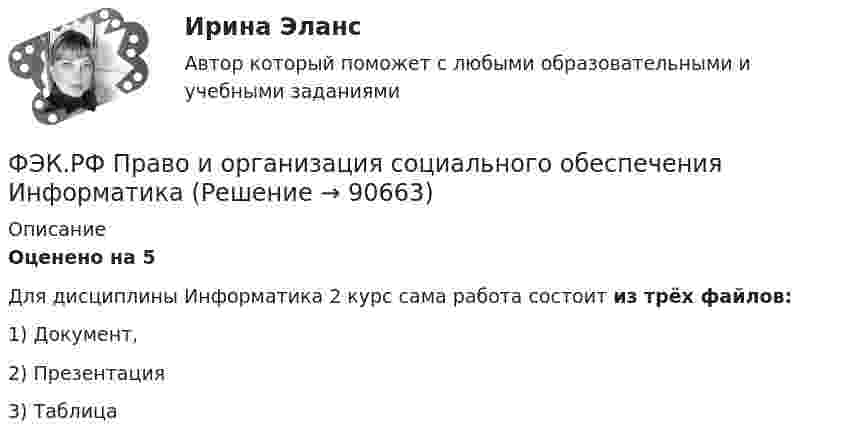      
            Описание
            Оценено на 5Для дисциплины Информатика 2 курс сама работа состоит из трёх файлов:1) Документ, 2) Презентация 3) Таблица   
            
            
            ФЭК.РФ Право и организация социального обеспечения Индивидуальный Проект для 1 курсаФЭК.РФ Право и организация социального обеспечения Информатика ФЭК.РФ Право и организация социального обеспечения Информатика 1 курсФЭК.РФ Право и организация социального обеспечения Практическая работа Административное правоФЭК.РФ Право и организация социального обеспечения Практическая работа Основы Экологического праваФЭК.РФ Право и организация социального обеспечения Практическая работа по Предпринимательское правоФЭК.РФ Право и организация социального обеспечения Практическая работа по Семейному правуФЭК ПРАВОВОЕ ОБЕСПЕЧЕНИЕ ПРОФЕССИОНАЛЬНОЙ ДЕЯТЕЛЬНОСТИФЭК практиеская работа по информатикеФЭК, Практическая работа «Логистика»ФЭК, Практическая работа по дисциплине «Математике»[ФЭК] Практическая работа по дисциплине «Экологические основы природопользования»(ФЭК) Практические задания по Информационные технологии в профессиональной деятельности ФЭК Предпринимательское право