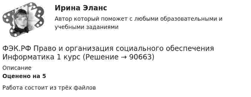      
            Описание
            Оценено на 5Работа состоит из трёх файлов   
            
            
            ФЭК.РФ Право и организация социального обеспечения Информатика ФЭК.РФ Право и организация социального обеспечения Информатика 1 курсФЭК.РФ Право и организация социального обеспечения Практическая работа Административное правоФЭК.РФ Право и организация социального обеспечения Практическая работа Основы Экологического праваФЭК.РФ Право и организация социального обеспечения Практическая работа по Предпринимательское правоФЭК.РФ Право и организация социального обеспечения Практическая работа по Семейному правуФЭК.РФ Право и организация социального обеспечения Практическая работа СтатистикаФЭК практиеская работа по информатикеФЭК, Практическая работа «Логистика»ФЭК, Практическая работа по дисциплине «Математике»[ФЭК] Практическая работа по дисциплине «Экологические основы природопользования»(ФЭК) Практические задания по Информационные технологии в профессиональной деятельности ФЭК Предпринимательское правоФэк ПРОФЕССИОНАЛЬНЫЙ МОДУЛЬ - ПМ.01 МЕЖДИСЦИПЛИНАРНЫЙ КУРС - МДК 01.04 «Основы сервиса»