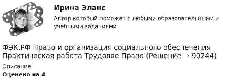      
            Описание
            Оценено на 4   
            
            
            ФЭК.РФ Право и организация социального обеспечения Практическая работа СтатистикаФЭК.РФ Право и организация социального обеспечения Практическая работа Трудовое ПравоФЭК.РФ ЭКЗАМЕН КВАЛИФИКАЦИОННЫЙ «Экономика и бухгалтерский учёт» ПМ.02 «Ведение бухгалтерского учета источников формирования активов, выполнение работ по инвентаризации активов и финансовых обязательств организации» ФЭК.РФ ЭКЗАМЕН ПО МОДУЛЮ ПМ.01 «Документирование хозяйственных операций и ведение бухгалтерского учета активов организации» 38.02.01 «Экономика и бухгалтерский учёт»ФЭК.РФ ЭКЗАМЕН ПО МОДУЛЮ ПМ.01 Организация документационного обеспечения управления и функционирования организации (40.02.01 «Документационное обеспечение управления и архивоведение»)ФЭК.РФ Экзамен по модулю ПМ 02  «Организация и проведение экономической и маркетинговой деятельности» КОММЕРЦИЯФЭК.РФ ЭКЗАМЕН ПО МОДУЛЮ ПМ.04 «Документирование трудовых правоотношений» «Документационное обеспечение управления и архивоведение»Фэк ПРОФЕССИОНАЛЬНЫЙ МОДУЛЬ - ПМ.01 МЕЖДИСЦИПЛИНАРНЫЙ КУРС - МДК 01.04 «Основы сервиса»ФЭК.РФ Право и организация социального обеспечения Индивидуальный Проект для 1 курсаФЭК.РФ Право и организация социального обеспечения Информатика ФЭК.РФ Право и организация социального обеспечения Информатика 1 курсФЭК.РФ Право и организация социального обеспечения Практическая работа Административное правоФЭК.РФ Право и организация социального обеспечения Практическая работа Основы Экологического праваФЭК.РФ Право и организация социального обеспечения Практическая работа по Предпринимательское право