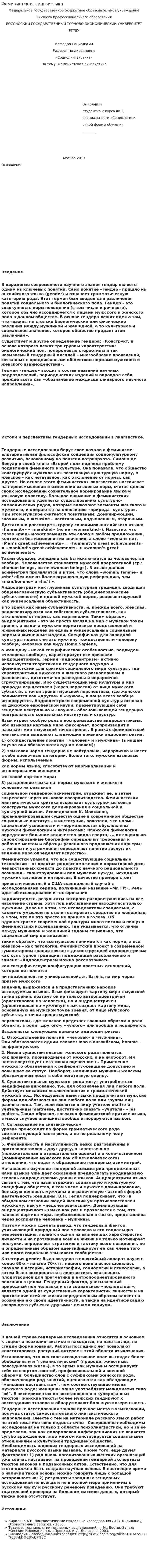 Феминистская лингвистика