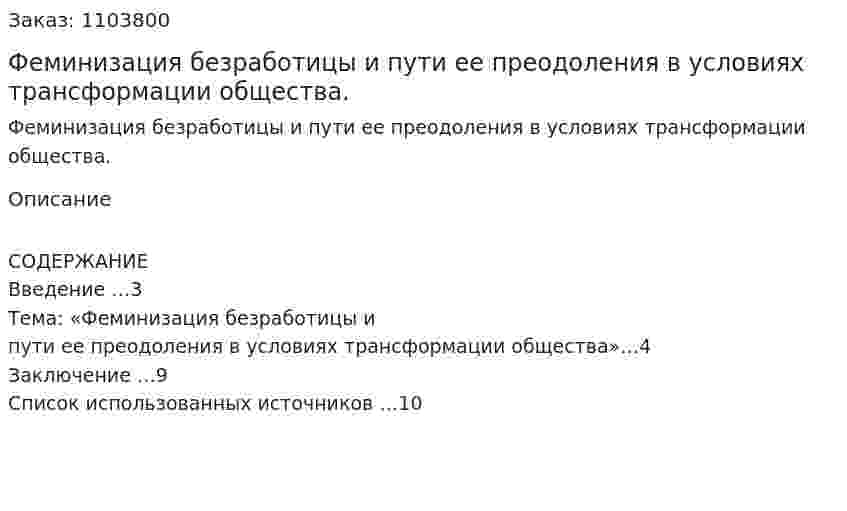 Феминизация безработицы и пути ее преодоления в условиях трансформации общества. (реферат) 