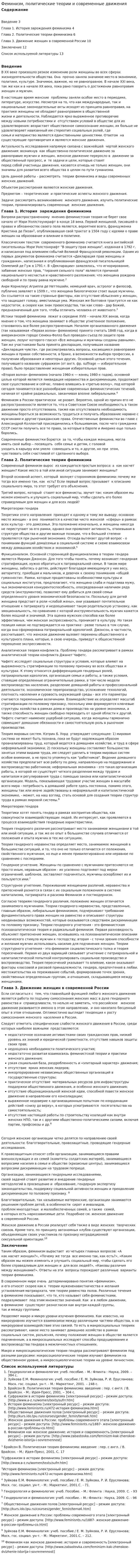 Феминизм, политические теории и современные движения