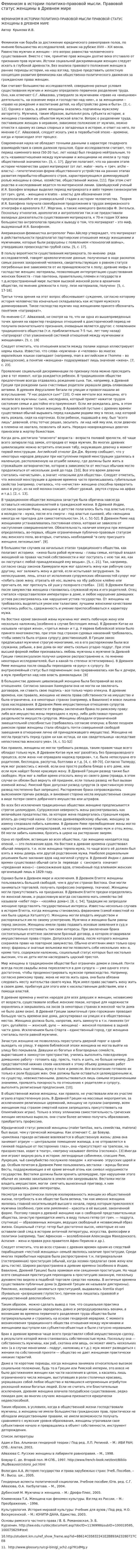 Феминизм в истории политико-правовой мысли. Правовой статус женщины в Древнем мире