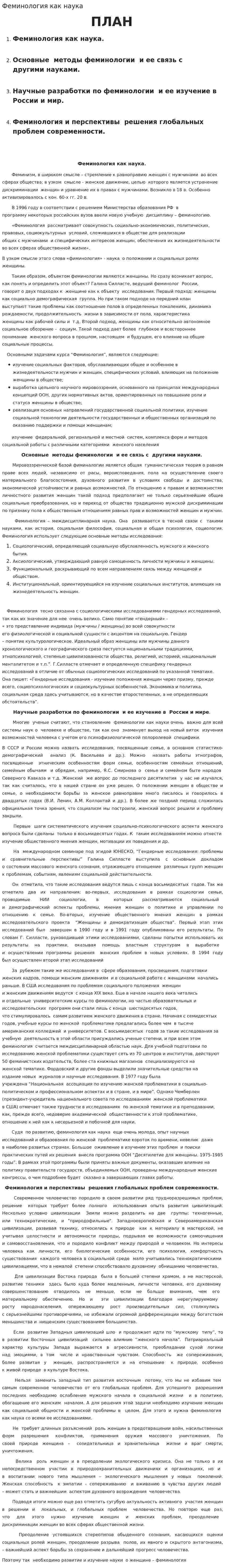 Феминология как наука