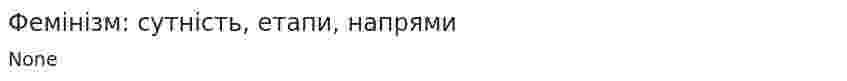 Фемінізм: сутність, етапи, напрями