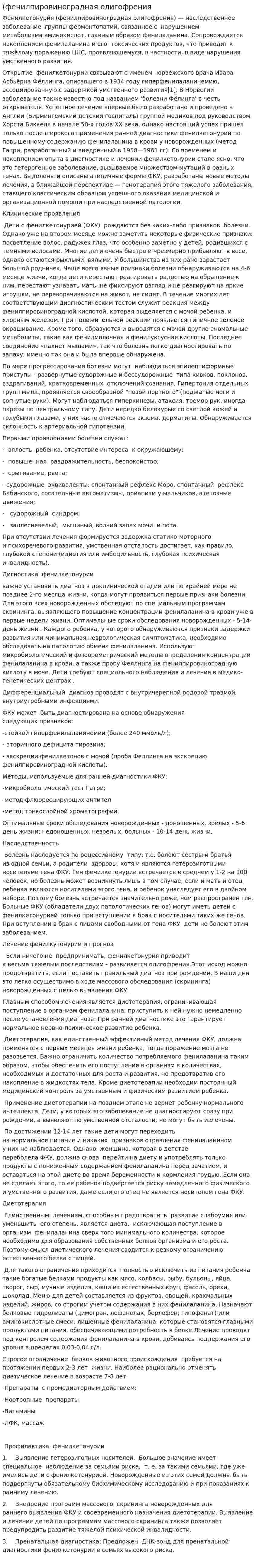 (фенилпировиноградная олигофрения
