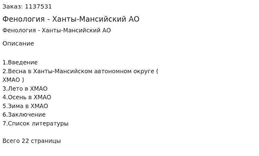 Фенология - Ханты-Мансийский АО (курсовая работа) 