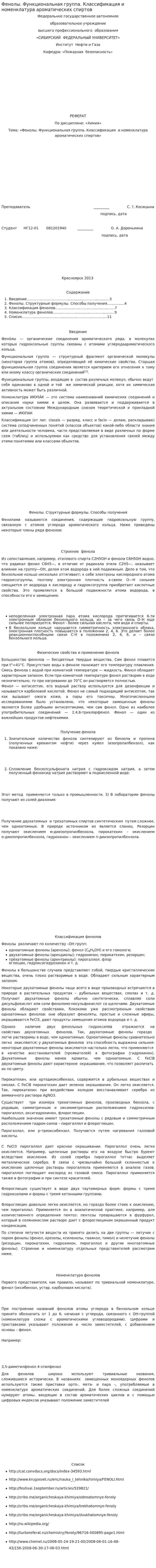 Фенолы. Функциональная группа. Классификация и номенклатура ароматических спиртов