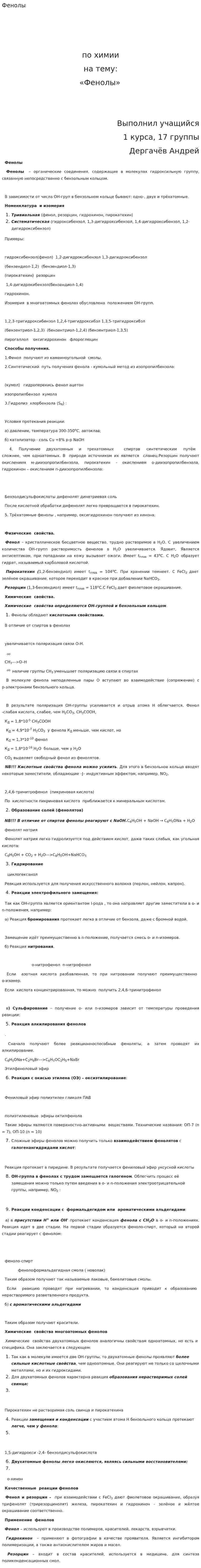 Фенолы