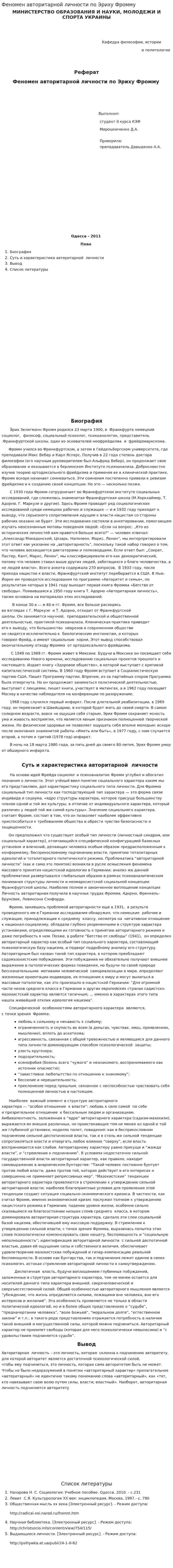 Феномен авторитарной личности по Эриху Фромму