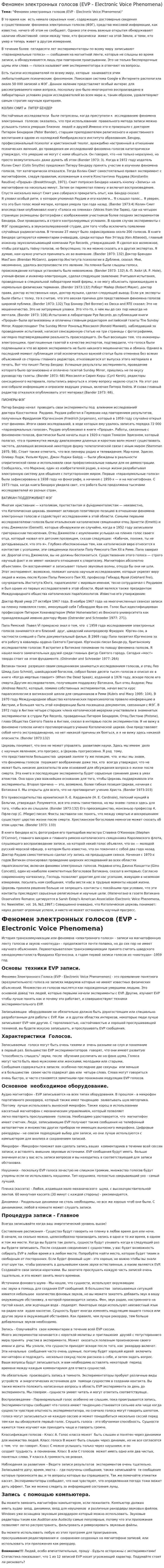Феномен электронных голосов (EVP - Electronic Voice Phenomena)