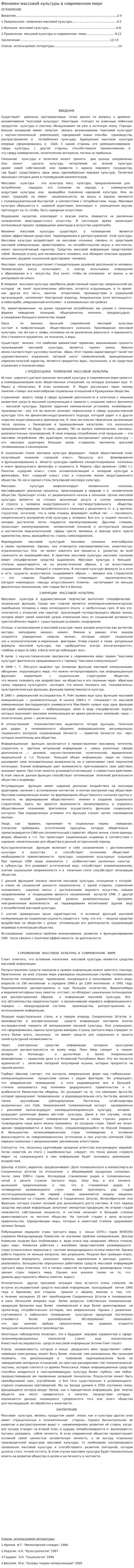 Феномен массовой культуры в современном мире