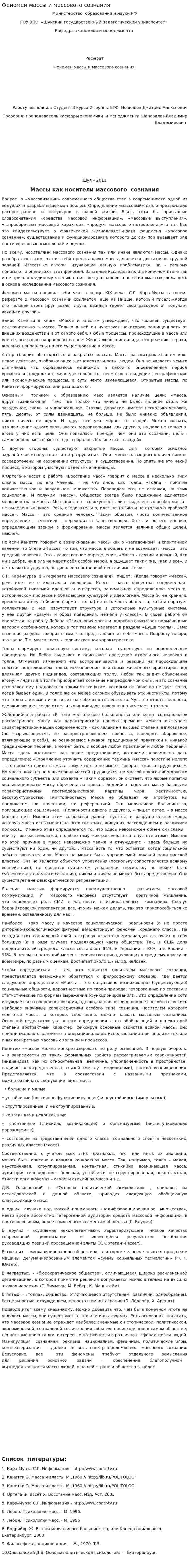 Феномен массы и массового сознания