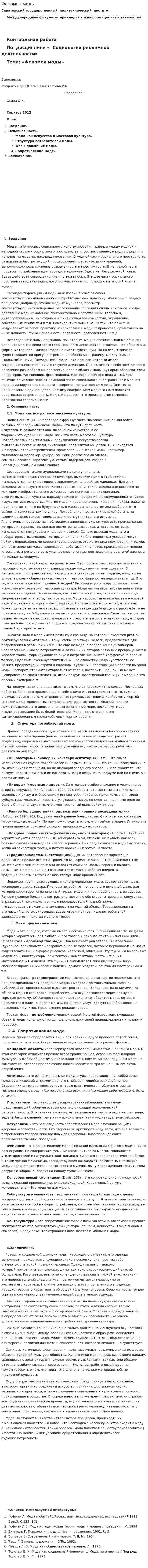 Феномен моды