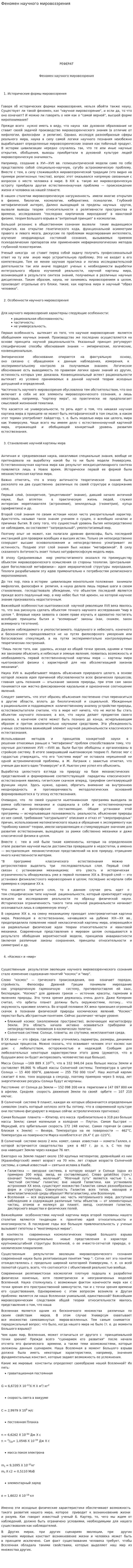 Феномен научного мировоззрения