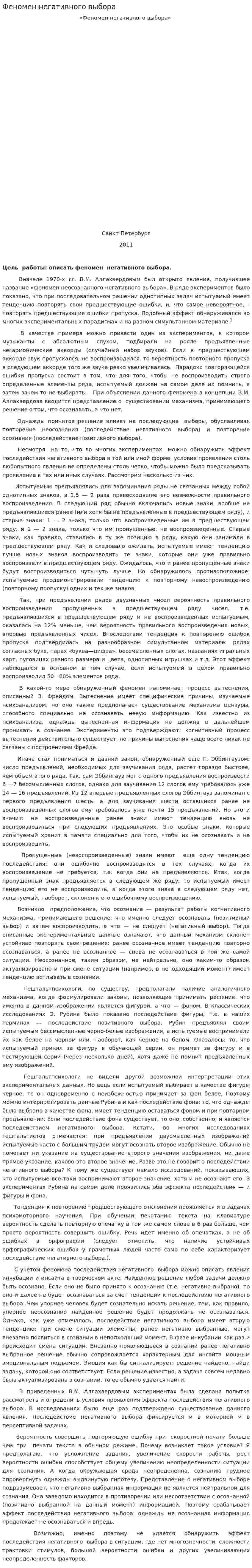 Феномен негативного выбора