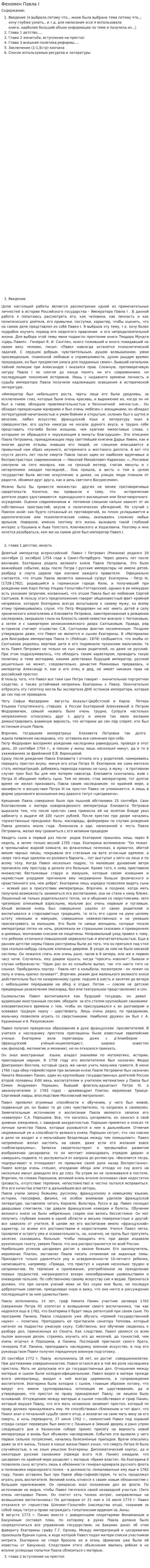 Феномен Павла I. 2