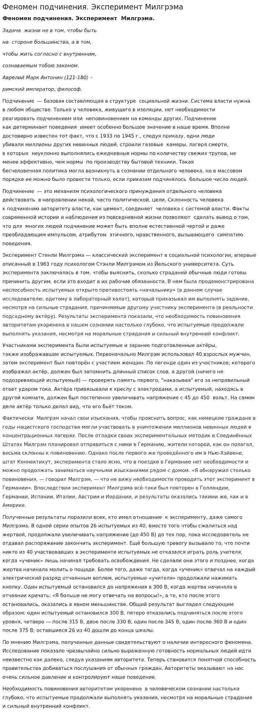 Феномен подчинения. Эксперимент Милгрэма
