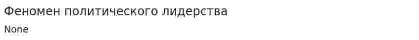 Феномен политического лидерства. 3