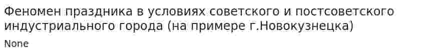 Феномен праздника в условиях советского и постсоветского индустриального города (на примере г.Новокузнецка)