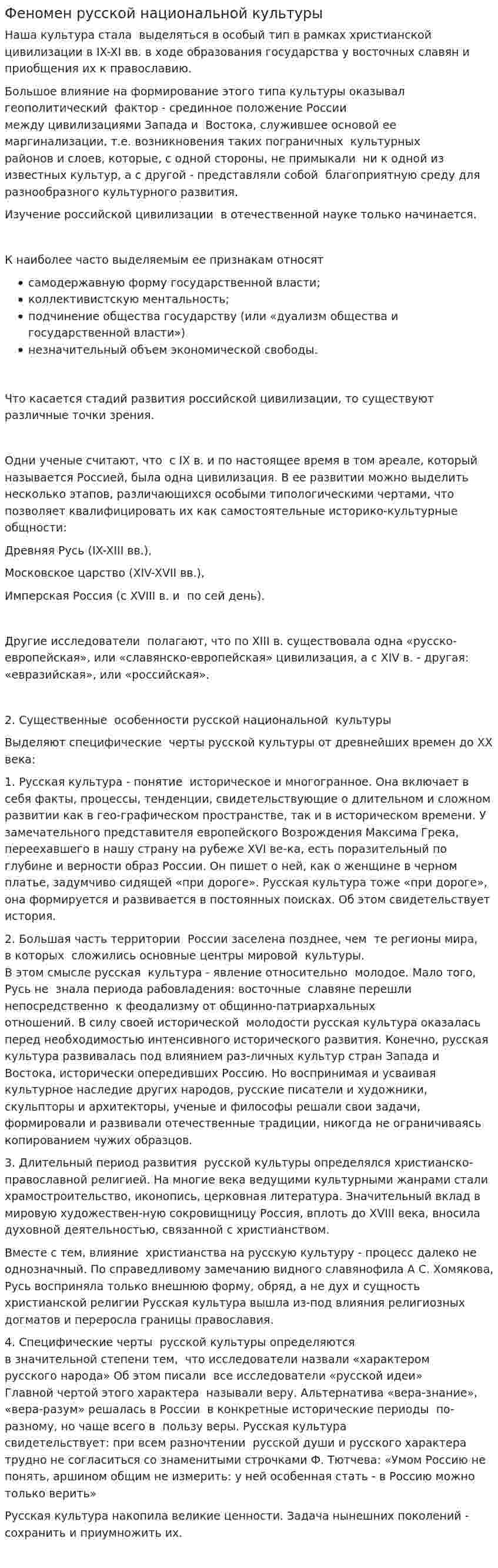Феномен русской национальной культуры