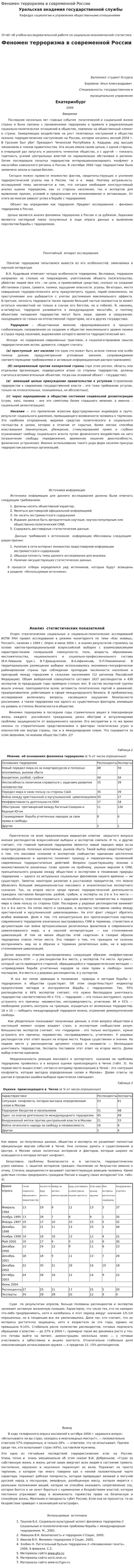 Феномен терроризма в современной России