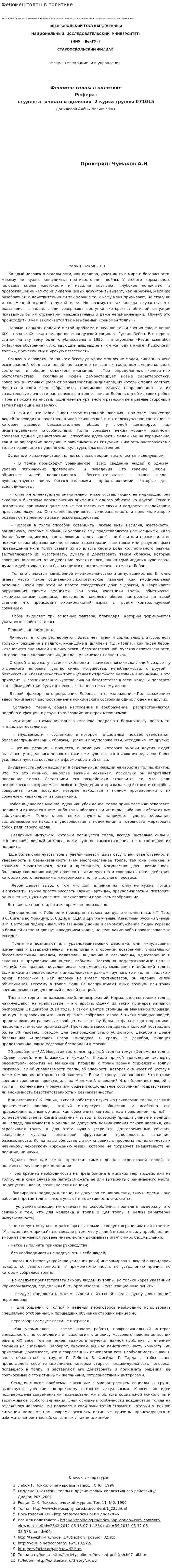 Феномен толпы в политике