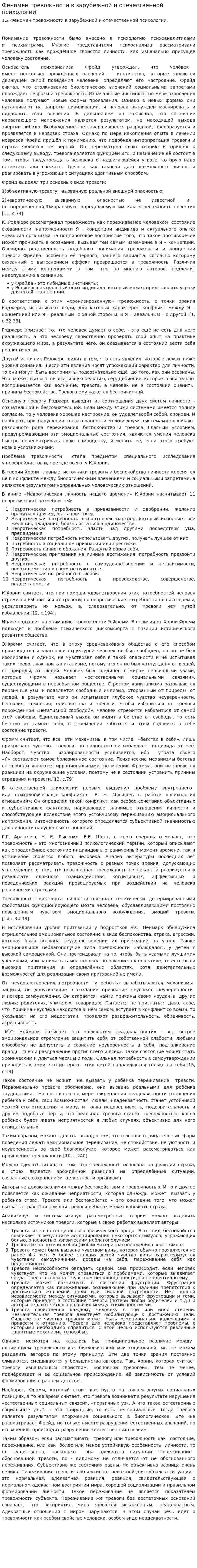 Феномен тревожности в зарубежной и отечественной психологии
