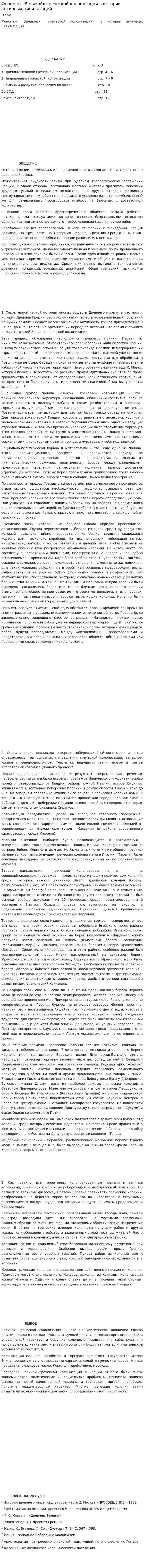 Феномен «Великой» греческой колонизации в истории античных цивилизаций