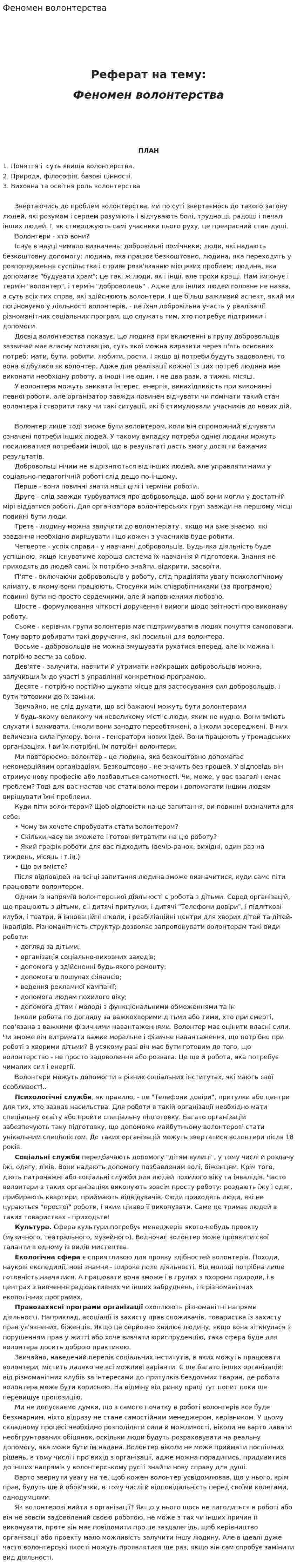 Феномен волонтерства