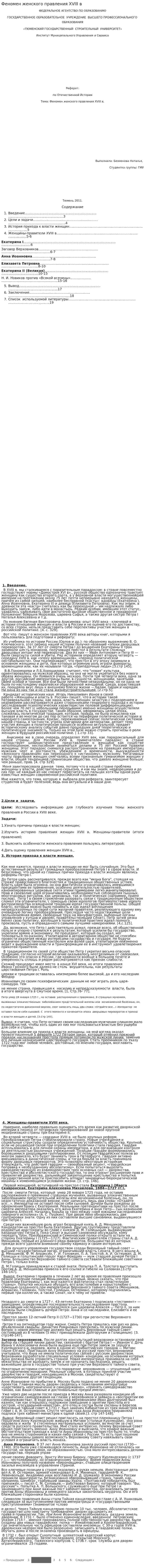 Феномен женского правления XVIII в