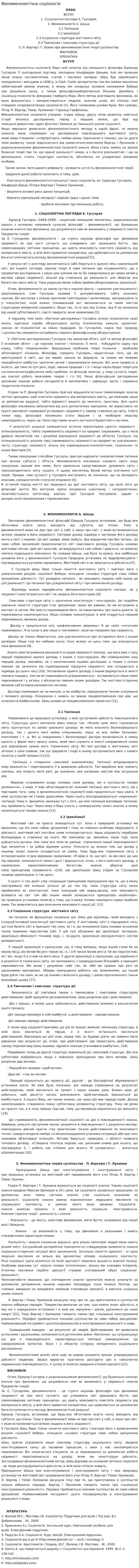 Феноменологічна соціологія