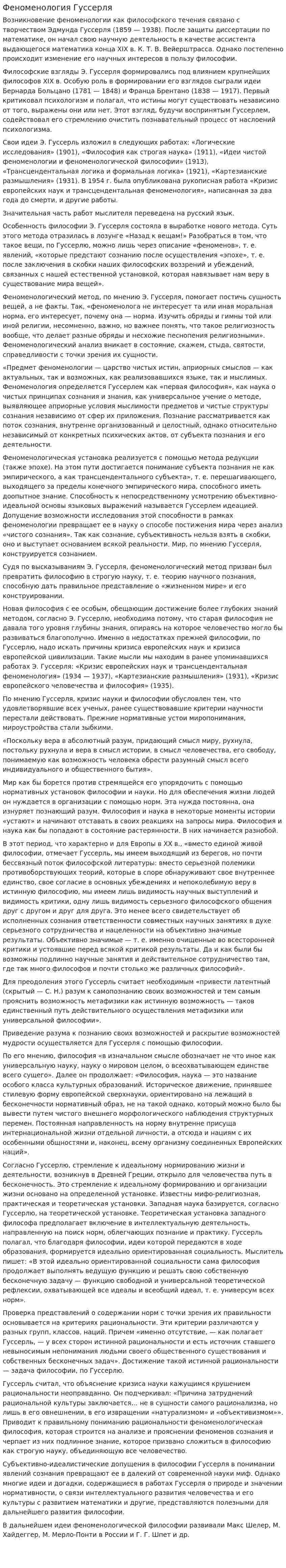 Феноменология Гуссерля. 2