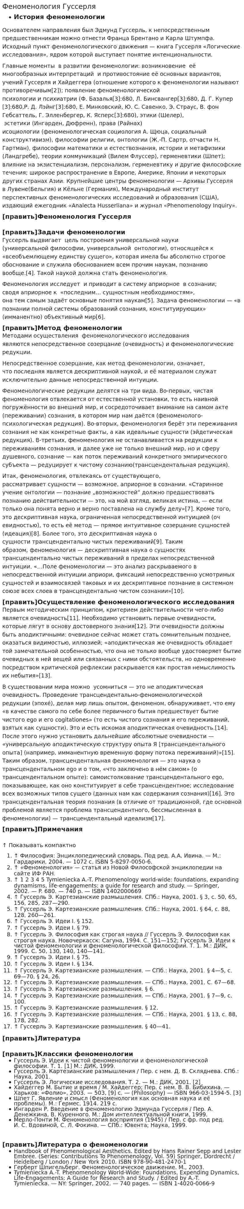 Феноменология Гуссерля