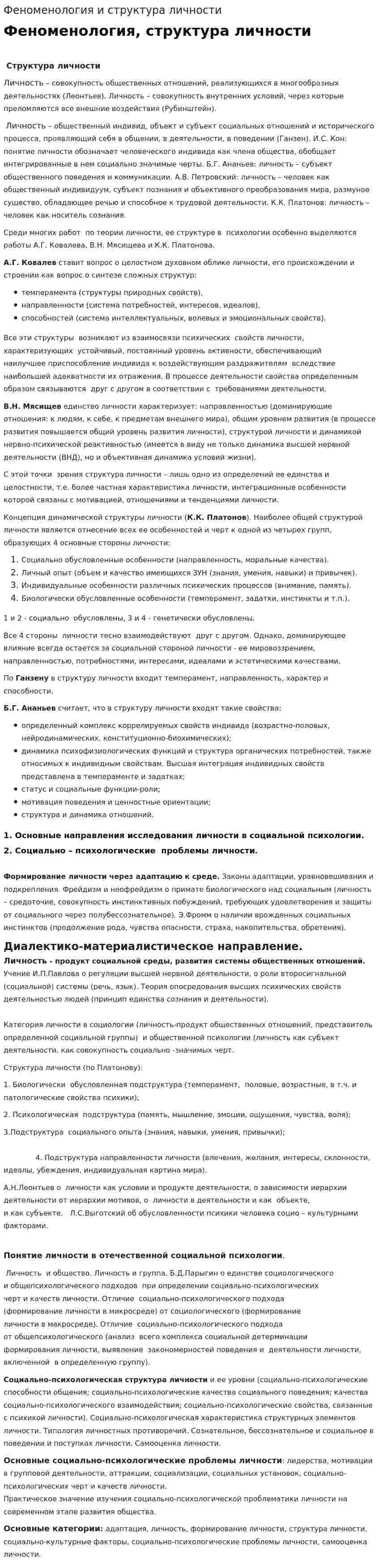 Феноменология и структура личности