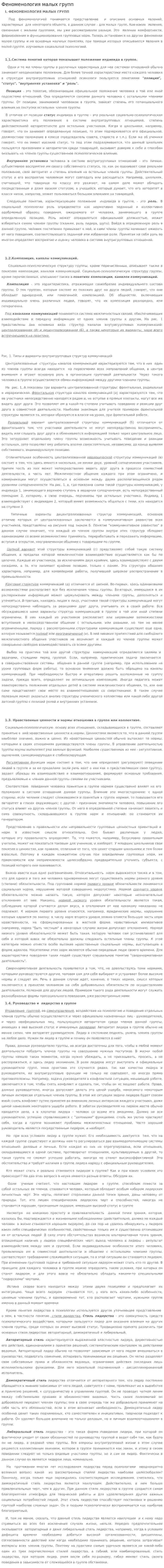 Феноменология малых групп
