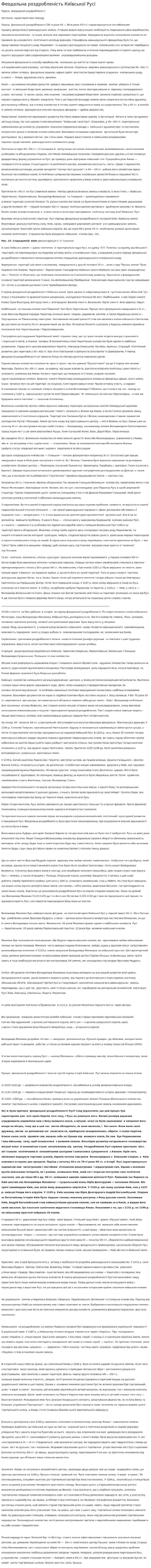 Феодальна роздробленість Київської Русі